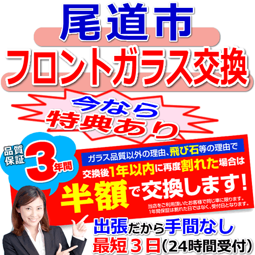 尾道市の格安なフロントガラス出張交換