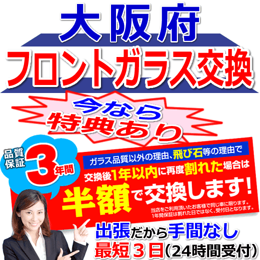 今なら特典付きの大阪府対応フロントガラス出張交換