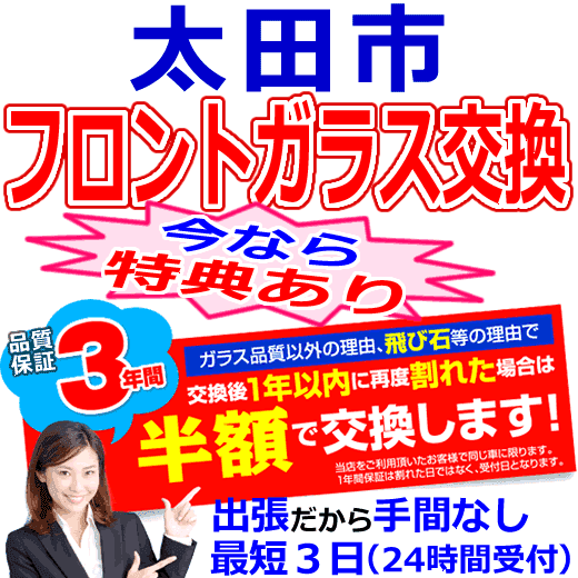 太田市の格安なフロントガラス出張交換