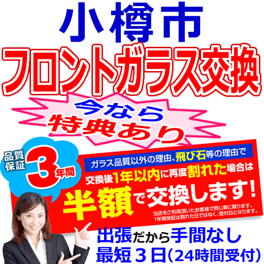 小樽市の格安なフロントガラス出張交換