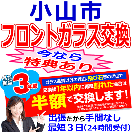 小山市の格安なフロントガラス出張交換