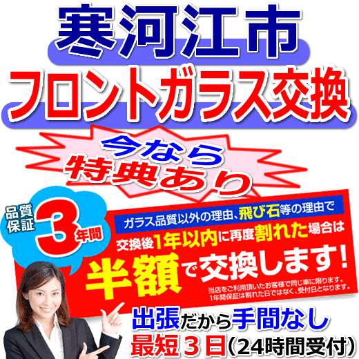 寒河江市の格安なフロントガラス出張交換