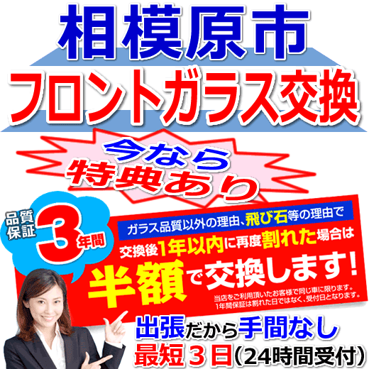 相模原市の格安なフロントガラス出張交換