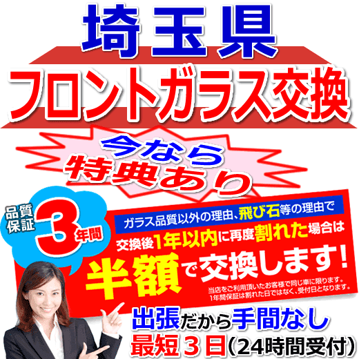 今なら特典付きの埼玉県対応フロントガラス出張交換