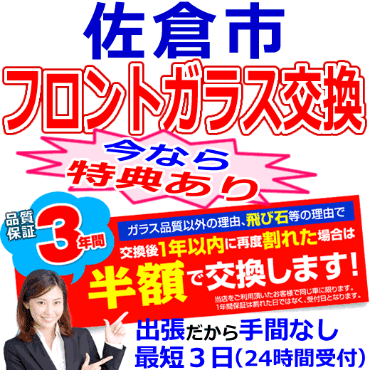 佐倉市の格安なフロントガラス出張交換