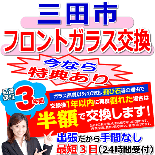 三田市の格安なフロントガラス出張交換