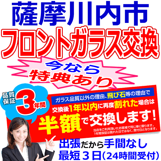 薩摩川内市の格安なフロントガラス出張交換