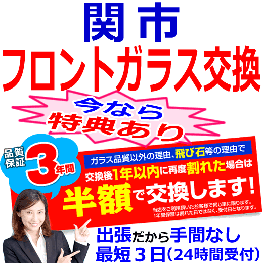 関市の格安なフロントガラス出張交換