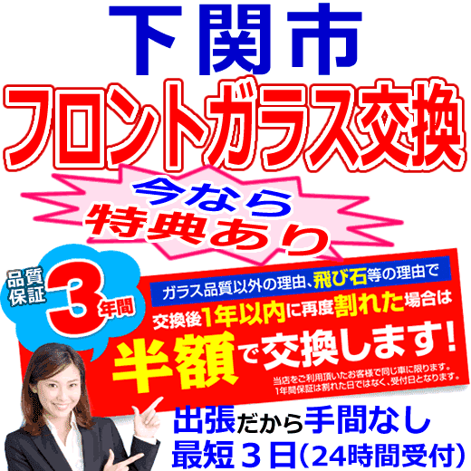 下関市の格安なフロントガラス出張交換