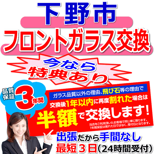 下野市の格安なフロントガラス出張交換