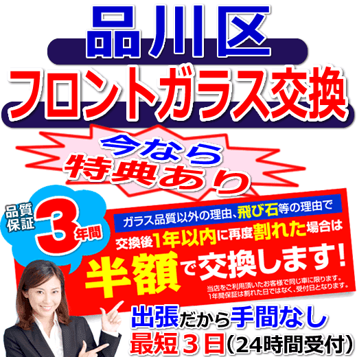 品川区の格安なフロントガラス出張交換