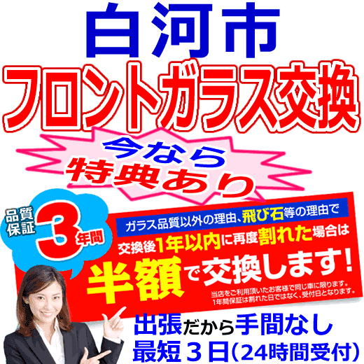 白河市の格安なフロントガラス出張交換