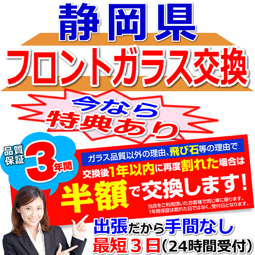 今なら特典付きの静岡県対応フロントガラス出張交換