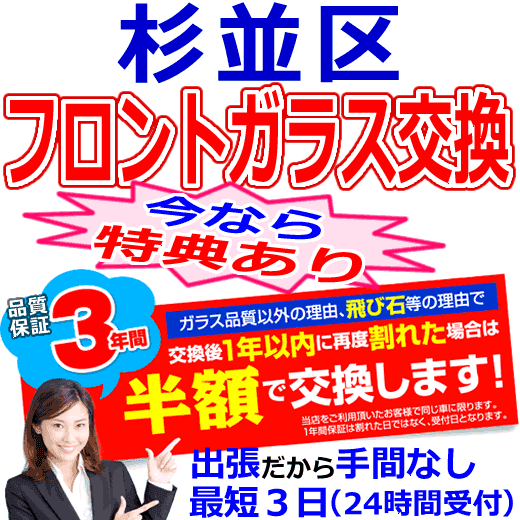 杉並区の格安なフロントガラス出張交換