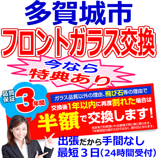 多賀城市の格安なフロントガラス出張交換