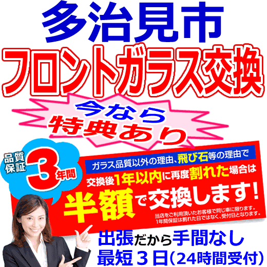 多治見市の格安なフロントガラス出張交換