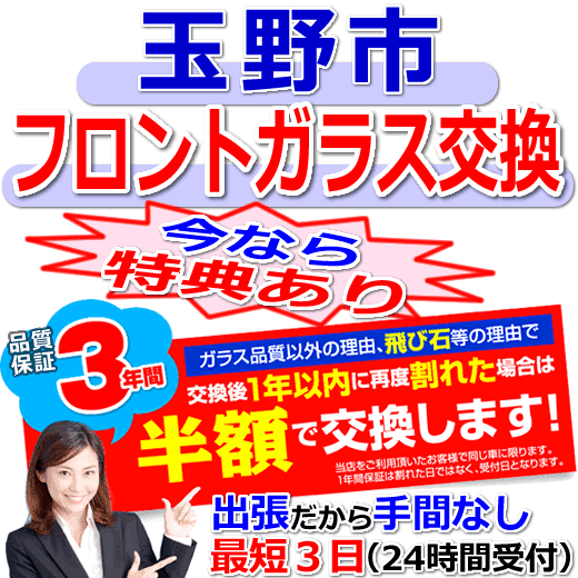 玉野市の格安なフロントガラス出張交換