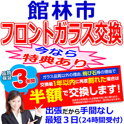 館林市の格安なフロントガラス出張交換