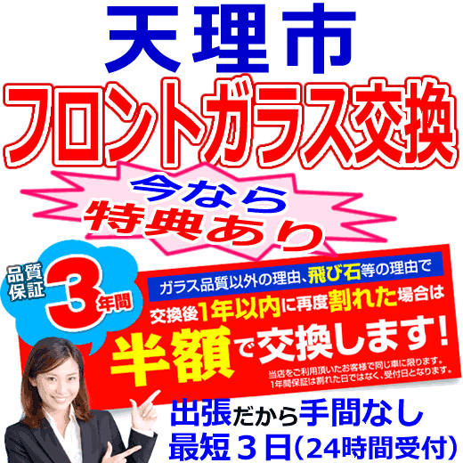 天理市の格安なフロントガラス出張交換