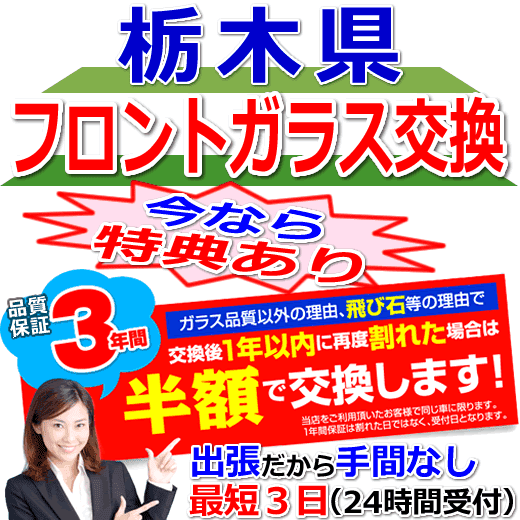 今なら特典付きの栃木県対応フロントガラス出張交換