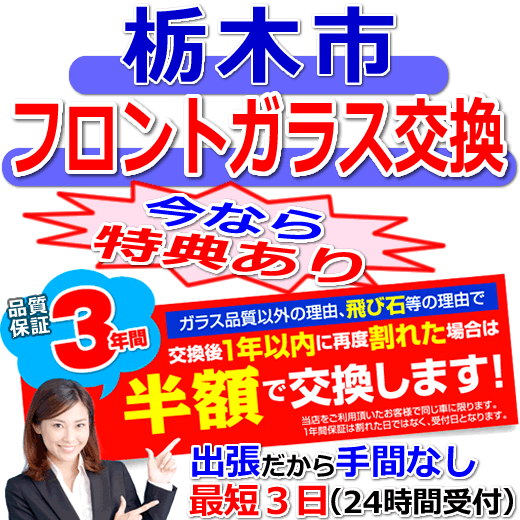 栃木市の格安なフロントガラス出張交換