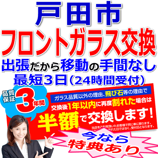 戸田市の格安なフロントガラス出張交換