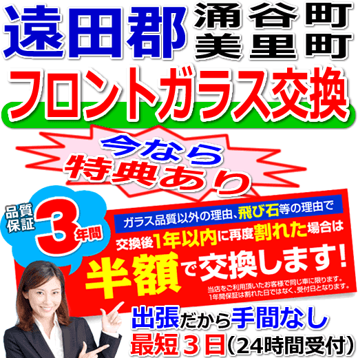 遠田郡の格安なフロントガラス出張交換