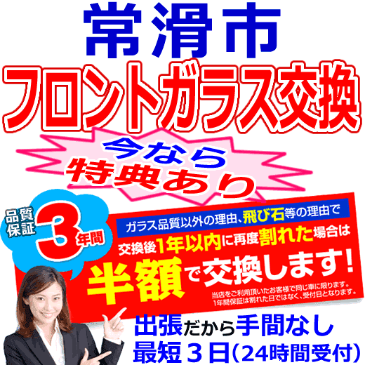 常滑市の格安なフロントガラス出張交換