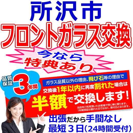 所沢市の格安なフロントガラス出張交換