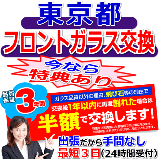 今なら特典付きの東京都対応フロントガラス出張交換