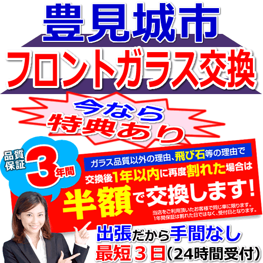 豊見城市の格安なフロントガラス出張交換