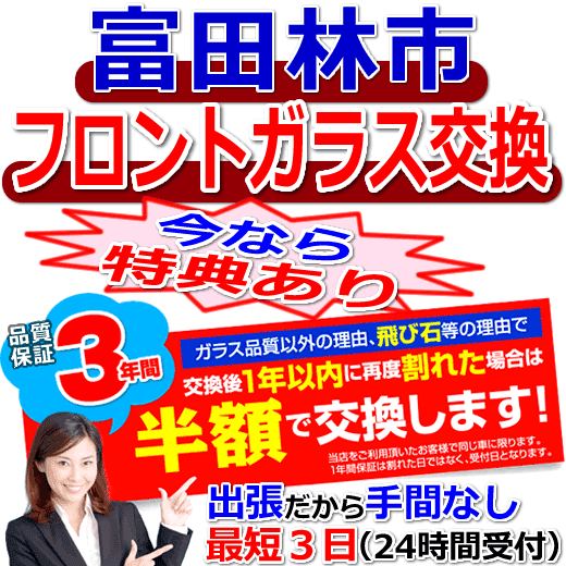 富田林市の格安なフロントガラス出張交換