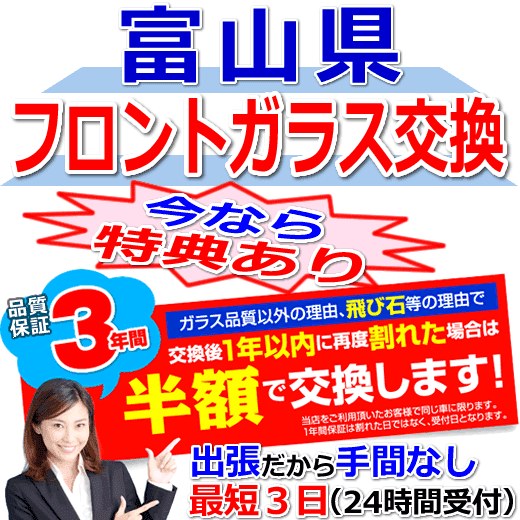 富山県対応のフロントガラス（キズ・ひび割れ）出張交換