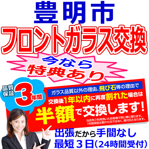 豊明市の格安なフロントガラス出張交換