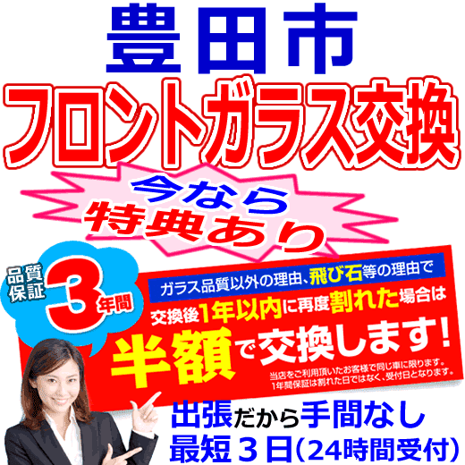 豊田市の格安なフロントガラス出張交換