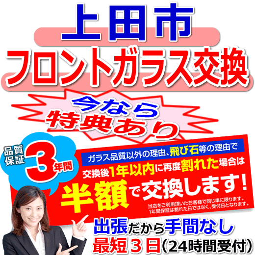 上田市の格安なフロントガラス出張交換