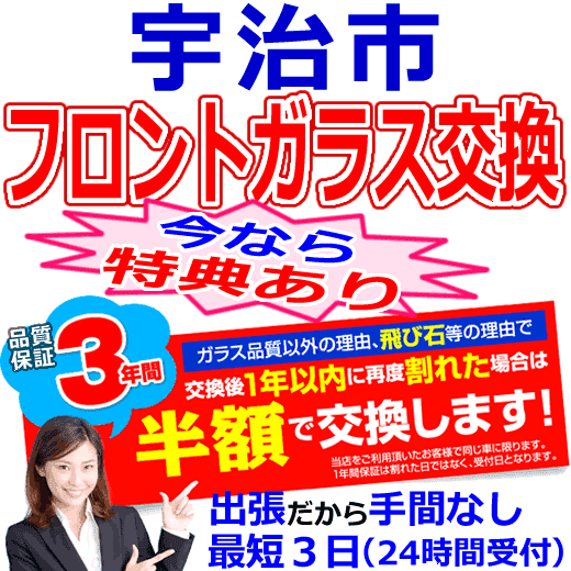 宇治市の格安なフロントガラス出張交換