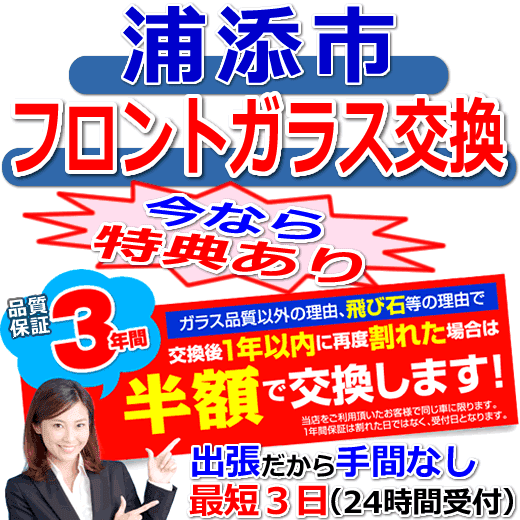 浦添市の格安なフロントガラス出張交換