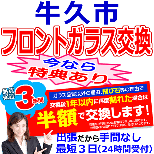 牛久市の格安なフロントガラス出張交換