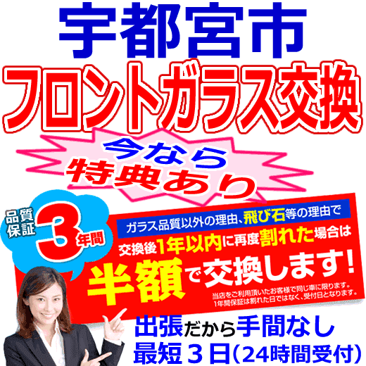 宇都宮市の格安なフロントガラス出張交換