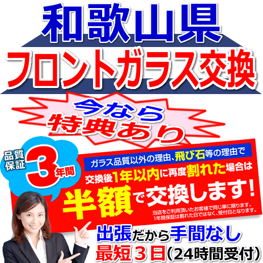 今なら特典付きの和歌山県対応フロントガラス出張交換