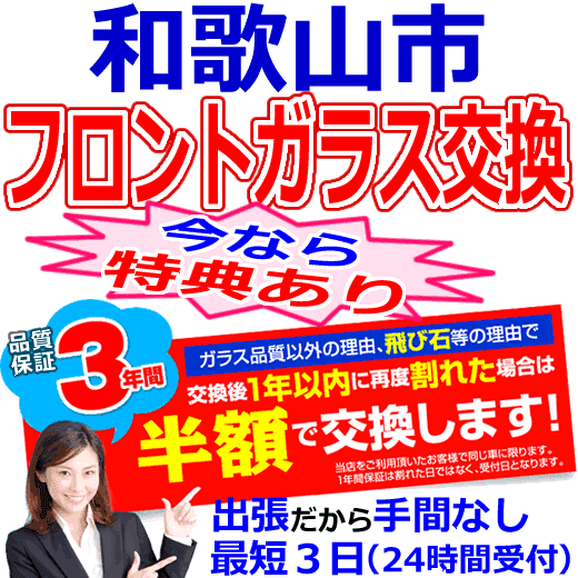 和歌山市の格安なフロントガラス出張交換