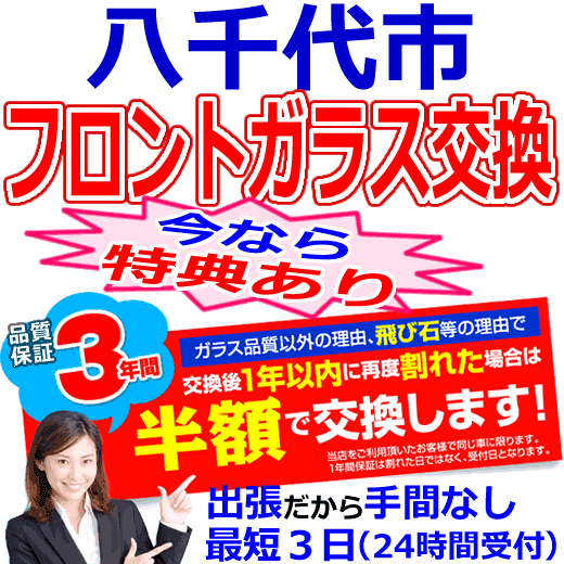 八千代市の格安なフロントガラス出張交換