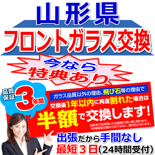 山形県対応のフロントガラス（キズ・ひび割れ）出張交換