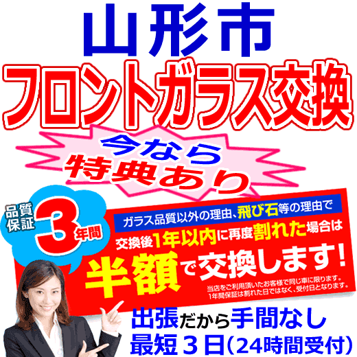 山形市の格安なフロントガラス出張交換