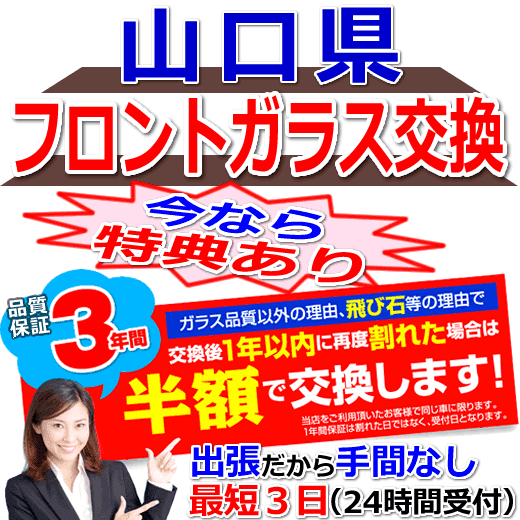 今なら特典付きの山口県対応フロントガラス出張交換