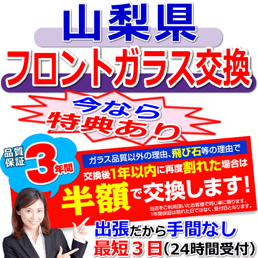 山梨県の格安なフロントガラス出張交換