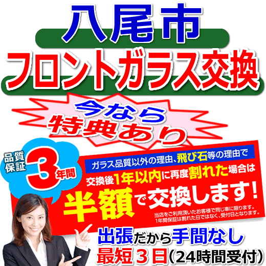 八尾市の格安なフロントガラス出張交換