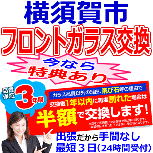 横須賀市の格安なフロントガラス出張交換