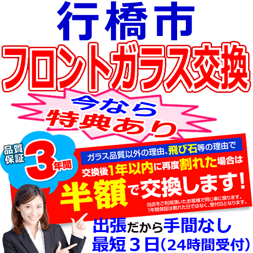 行橋市の格安なフロントガラス出張交換